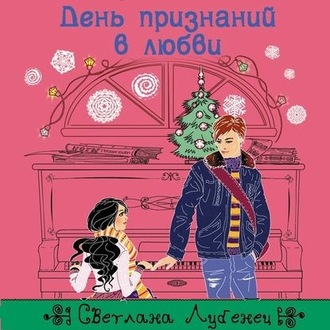 Обложка книги «День признаний в любви»