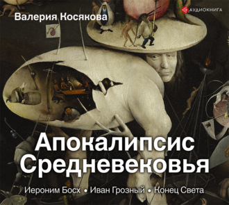 Обложка книги «Апокалипсис Средневековья. Иероним Босх, Иван Грозный, Конец Света»