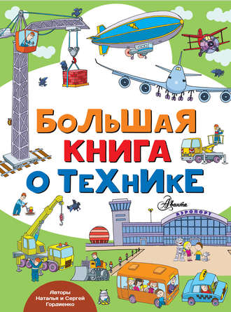 Обложка книги «Большая книга о технике»