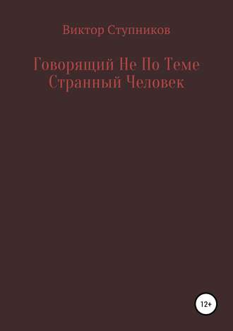 Обложка книги «Говорящий Не По Теме Странный Человек»