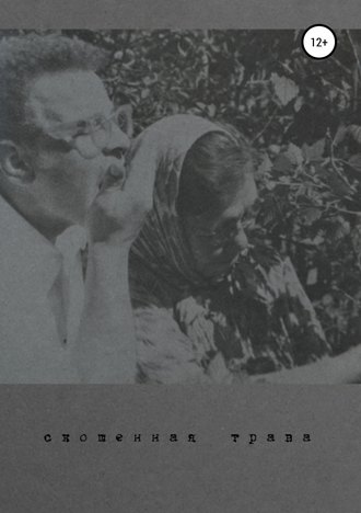 Обложка книги «Скошенная трава»
