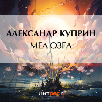 Обложка книги «Мелюзга»