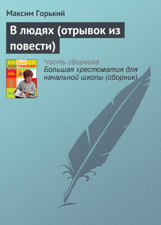 Обложка книги «В людях (отрывок из повести)»