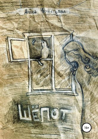 Обложка книги «Шепот»