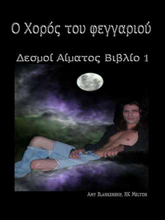 Обложка книги «Ο Χορός Του Φεγγαριού»
