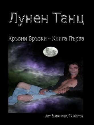 Обложка книги «Лунен Танц»
