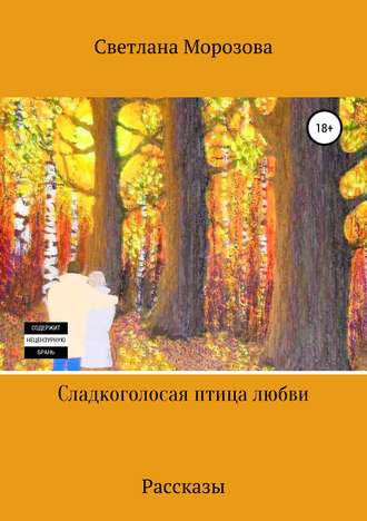 Обложка книги «Сладкоголосая птица любви»