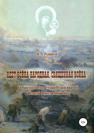 Игорь Аркадьевич Родинков. Идет война народная, священная война