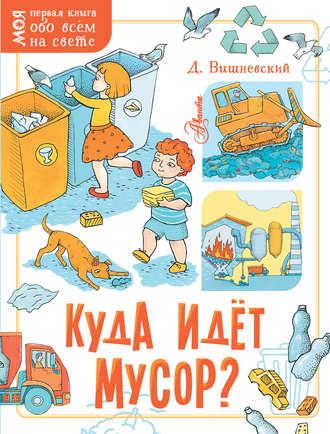 Обложка книги «Куда идёт мусор?»