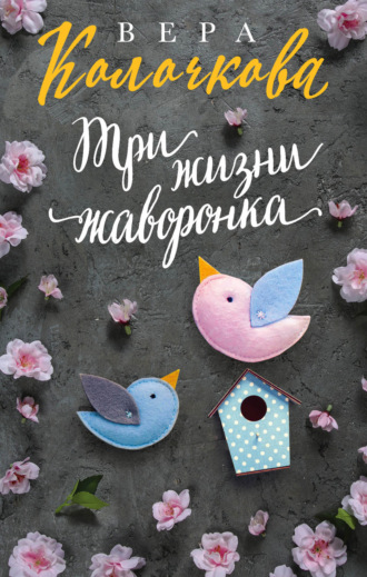 Обложка книги «Три жизни жаворонка»