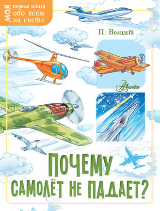 Обложка книги «Почему самолёт не падает?»
