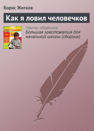 Борис Житков. Как я ловил человечков