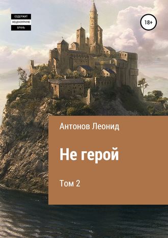 Обложка книги «Не герой. Том 2»