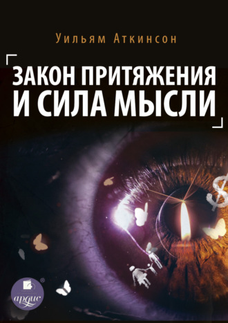 Обложка книги «Закон притяжения и сила мысли»