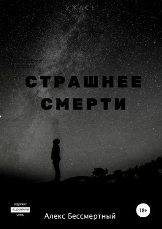 Обложка книги «Страшнее смерти»