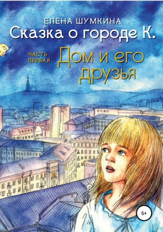 Обложка книги «Сказка о городе К. Дом и его друзья»