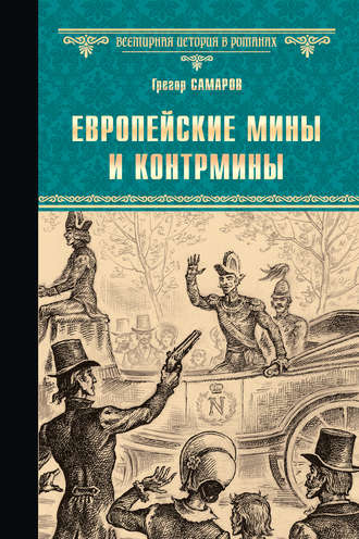 Грегор Самаров. Европейские мины и контрмины