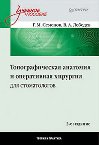 В. А. Лебедев. Топографическая анатомия и оперативная хирургия для стоматологов