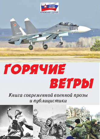 Обложка книги «Горячие ветры»