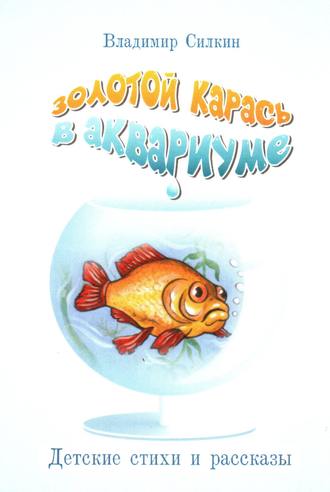 Обложка книги «Золотой карась в аквариуме»