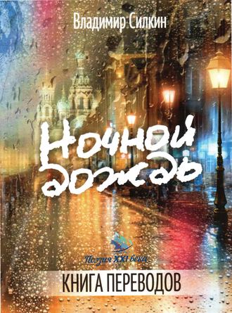 Обложка книги «Ночной дождь»