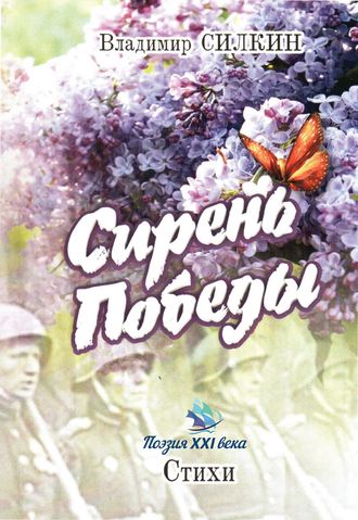 Обложка книги «Сирень Победы (сборник)»