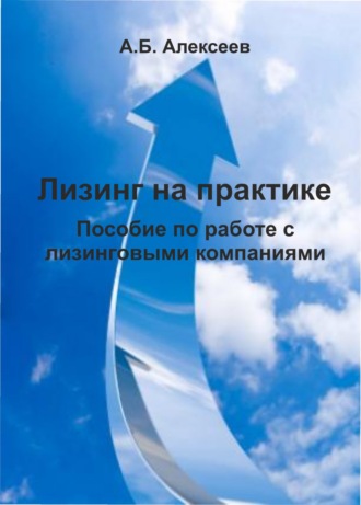 Обложка книги «Лизинг на практике. Пособие по работе с лизинговыми компаниями»