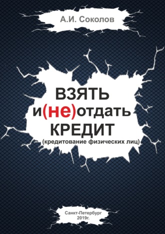 Обложка книги «Взять и (не) отдать кредит»