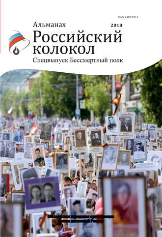 Обложка книги «Альманах «Российский колокол». Спецвыпуск «Бессмертный полк»»