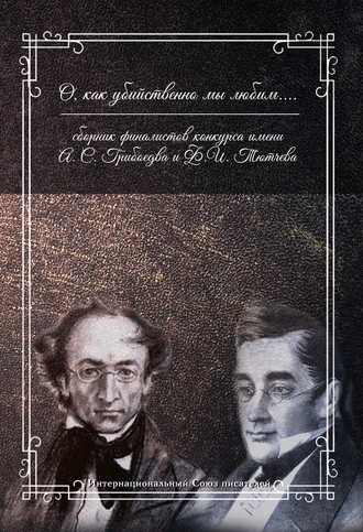 Обложка книги «О, как убийственно мы любим…»