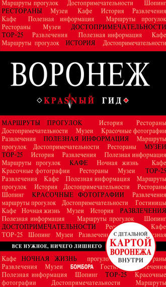 Обложка книги «Воронеж. Путеводитель (+ карта)»