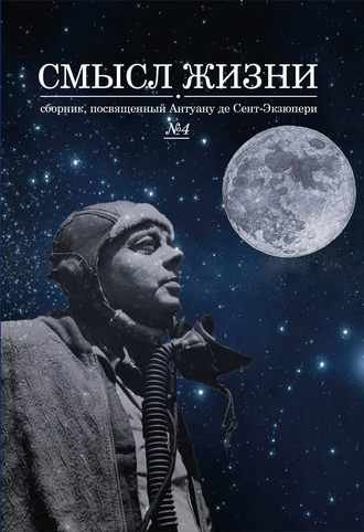 Обложка книги «Смысл жизни. Сборник, посвященный Антуану де Сент-Экзюпери № 4»
