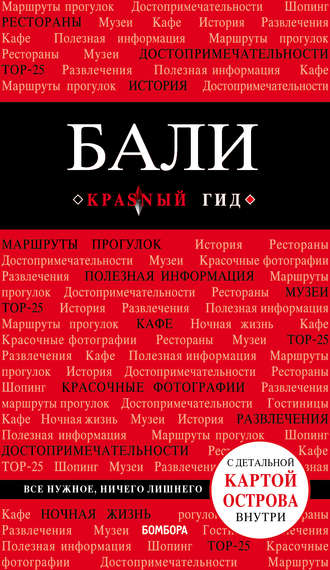 Обложка книги «Бали. Путеводитель (+ карта)»