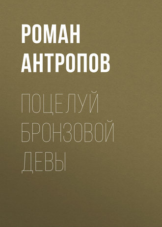 Обложка книги «Поцелуй бронзовой девы»