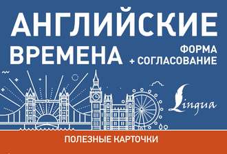Обложка книги «Английские времена. Формы+согласование»