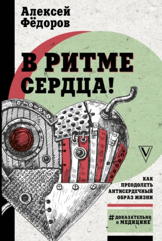 Обложка книги «В ритме сердца! Как преодолеть антисердечный образ жизни»