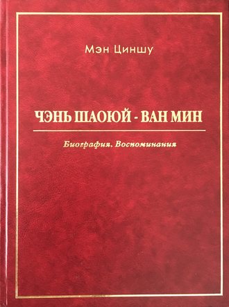 Обложка книги «Чэнь Шаоюй – Ван Мин. Биография. Воспоминания»