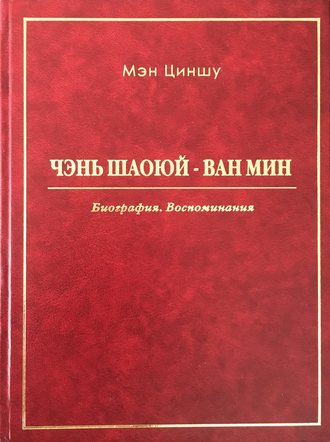 Мэн Циншу. Чэнь Шаоюй – Ван Мин. Биография. Воспоминания