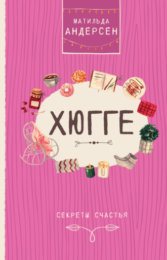 Обложка книги «Хюгге. Секреты счастья»