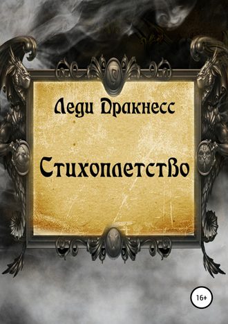 Обложка книги «Стихоплетство»