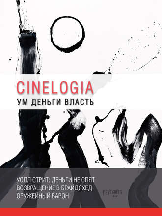 Обложка книги «Ум. Деньги. Власть. Сборник синемалогий»