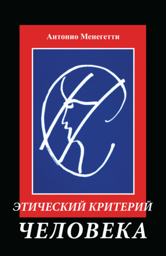Обложка книги «Этический критерий человека»