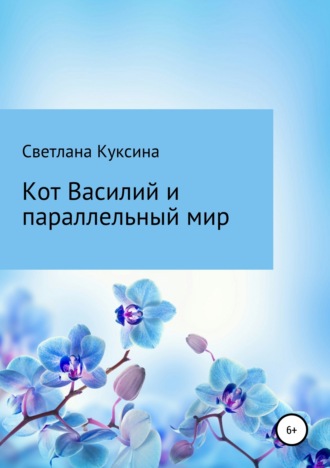 Обложка книги «Кот Василий и параллельный мир»