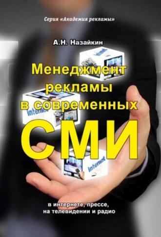 Обложка книги «Менеджмент рекламы в современных СМИ»