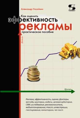Обложка книги «Как оценить эффективность рекламы. Практическое пособие»