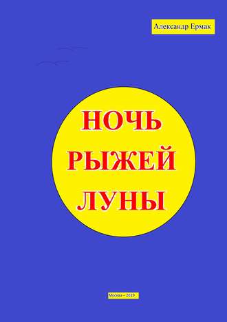 Обложка книги «Ночь рыжей луны»