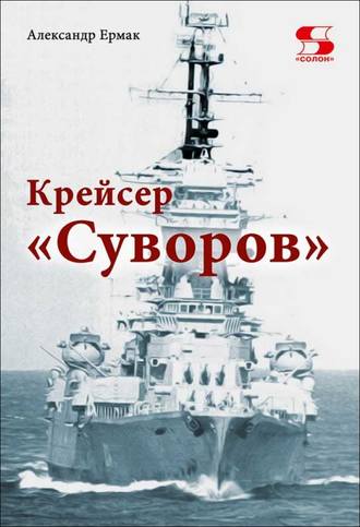 Обложка книги «Крейсер «Суворов»»