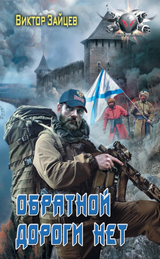 Обложка книги «Дранг нах остен по-русски. Обратной дороги нет»