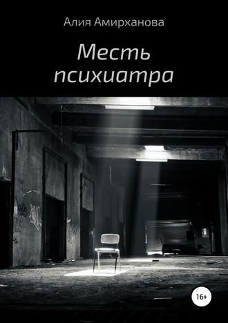 Обложка книги «Месть психиатра»