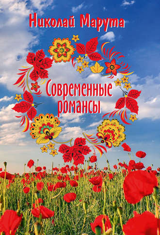 Обложка книги «Современные романсы»